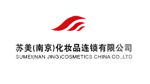 南京·苏美化妆品连锁有限公司 